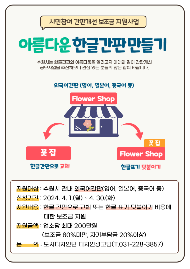 아름다운 한글간판 만들기 홍보물 <수원시 제공>