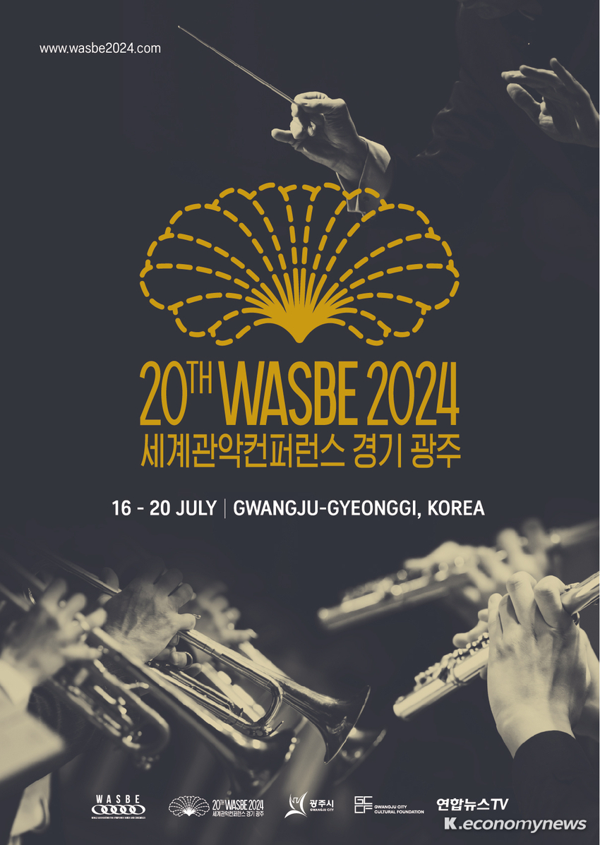  ‘2024 제20회 WASBE 세계관악컨퍼런스 광주’ 포스터<광주시 제공>