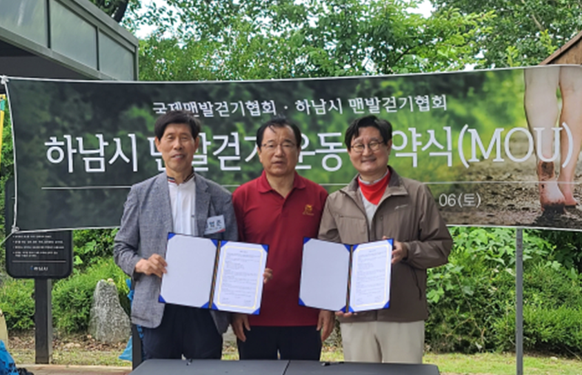 국제맨발걷기협회와 하남시맨발걷기협회 하남시 이현재 시장(가운데)이 참석한 가운데 양 협회 간 업무협약(MOU)을 체결하고 기념촬영을 했다 <수앤진컴퍼니 제공>