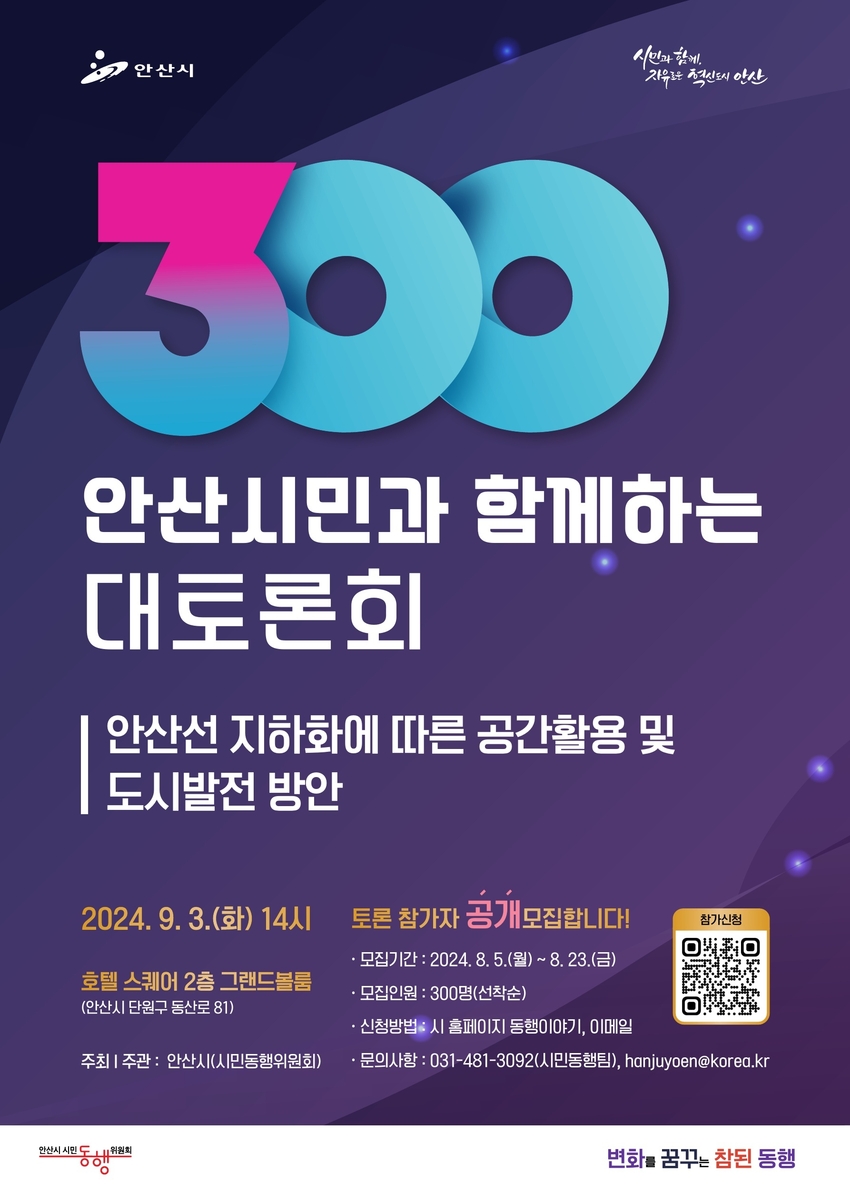  안산시민 대토론회 포스터 <안산시 제공>