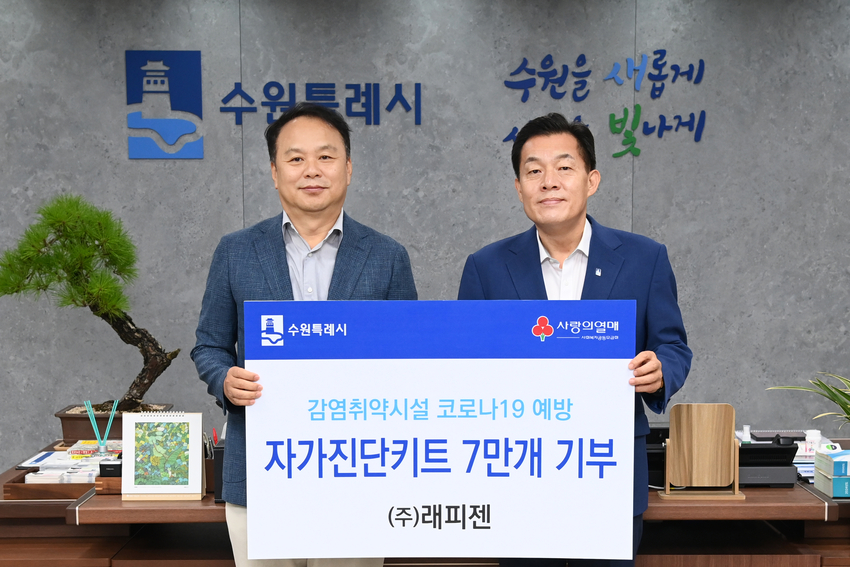 전달식 후 이재준 수원시장(오른쪽)과 ㈜래피젠 박재구 대표가 함께하고 있다 <수원시 제공>