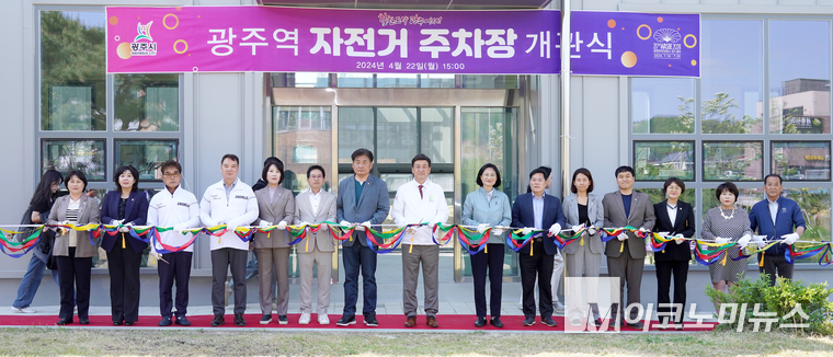 광주시가 “경기광주역 자전거 주차장 조성사업”을 완료해, 22일 개관식을 개최했다(왼쭉부터 여덞번째 방세환 광주시장 <광주시 제공>
