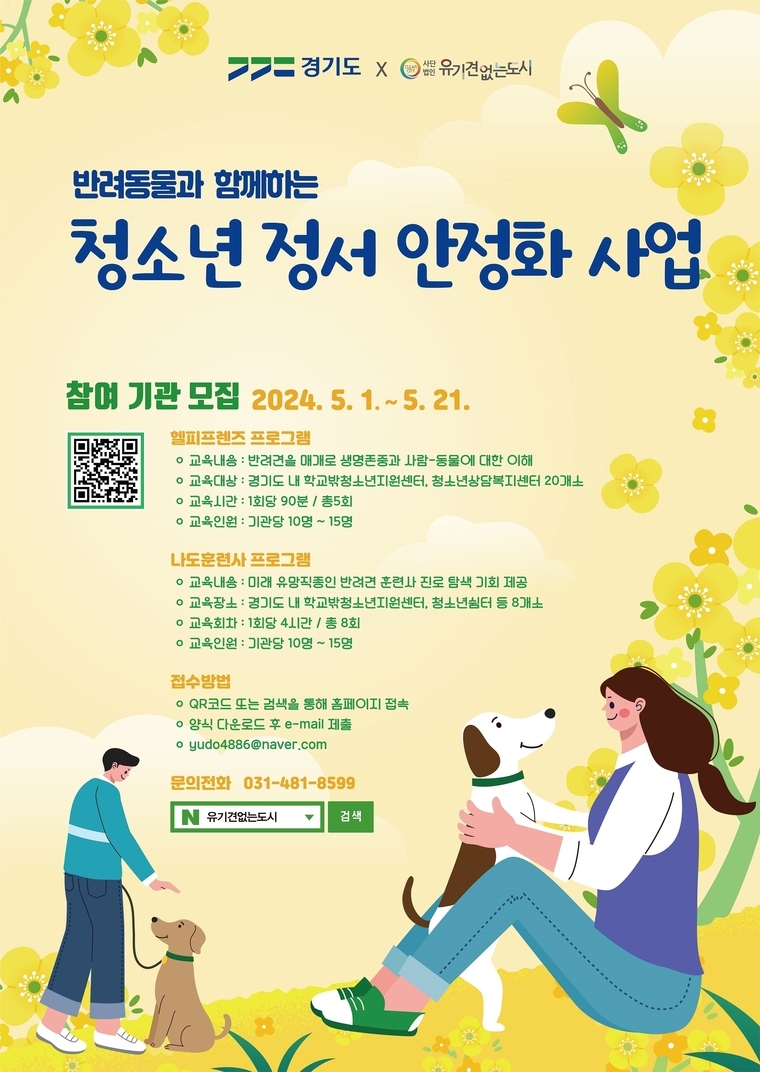 경기도가 올해부터 ‘반려동물과 함께하는 청소년 정서안정화 사업’을 추진한다 <경기도청 제공>