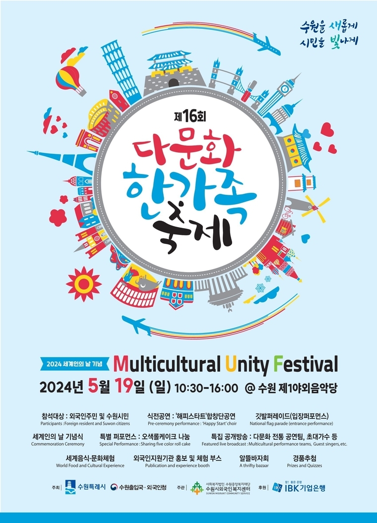 제16회 다문화한가족 축제 포스터 <수원시 제공>