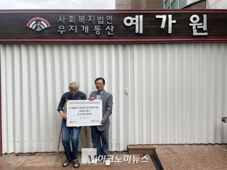 LG유플러스 ‘천원의 사랑’ 기금 임직원 대표 박우섭 책임이 사회복지법인 무지개동산 예가원을 방문해 기부금 전달식을 가졌다 <LG유플러스 제공>