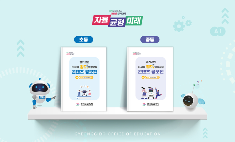 경기도교육청이 보급하는 ‘경기 디지털 창의역량교육 100선’ <경기도교육청 제공>
