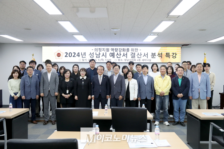 성남시의회가 ‘2024년 성남시 예산서·결산서 분석 특강’을 실시하고 기념촬영을 했다 <성남시의회 제공>
