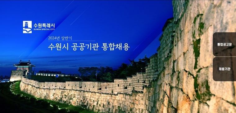 수원시가 ‘2024년 상반기 수원시 공공기관 직원 통합채용’으로 9개 기관에서 총 26명을 선발한다 <수원시청 제공>