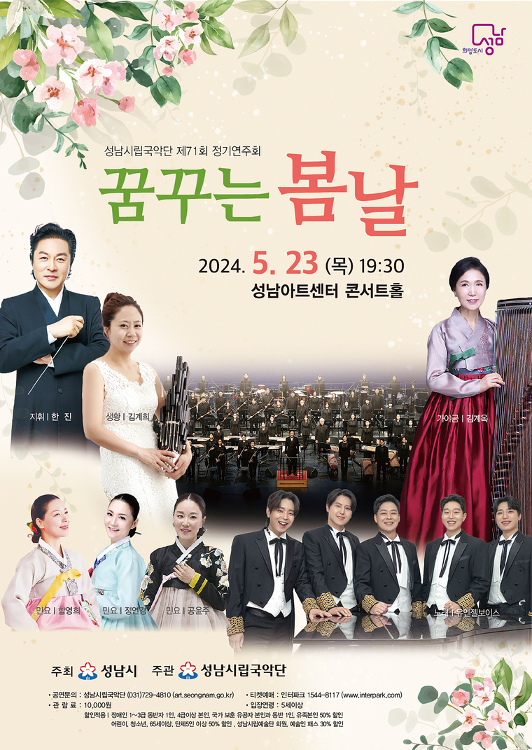 성남아트센터 콘서트홀에서 열리는 제71회 정기연주회, ‘꿈꾸는 봄날’ 포스터 <성남시 제공>