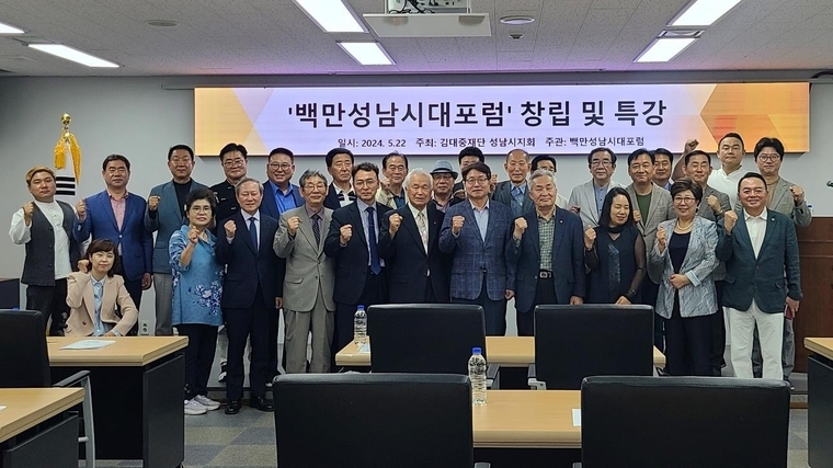 백만성남시대포럼(운영위원장 양호) 창립식에 참석한 내빈 및 관계자들이 기념 촬영을 하고 있다 <김대중재단 성남시지회 제공)