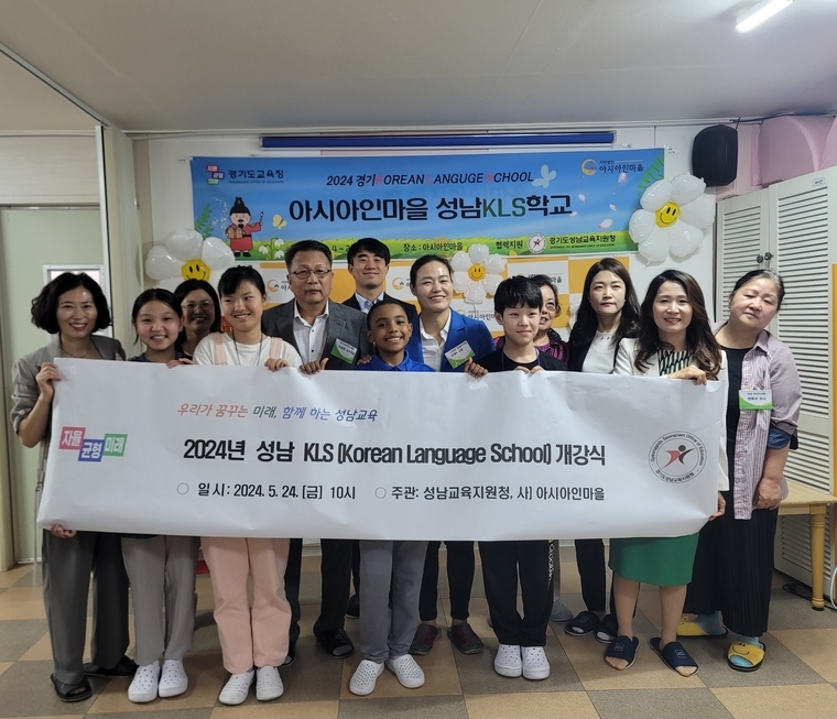 성남교육지원청이 24일(금) 사단법인 아시아인마을에서 성남 KLS(Korean Language School) 개강식을 진행하고 기념촬영을 했다 <성남교육지원청 제공>