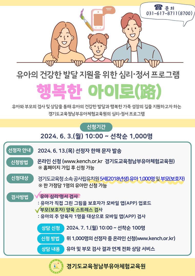 경기도교육청남부유아체험교육원, 유아 심리·정서 검사 온라인 지원 프로그램 운영 <경기도교육청 제공>