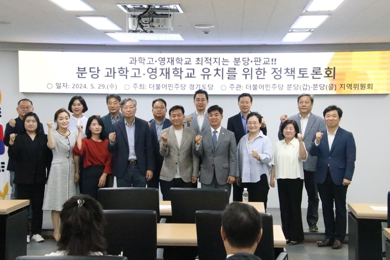 김병욱 국회의원 29일 오후 분당 과학고·영재학교 유치를 위한 정책토론회를 개최했다 <김병욱의원실 제공>