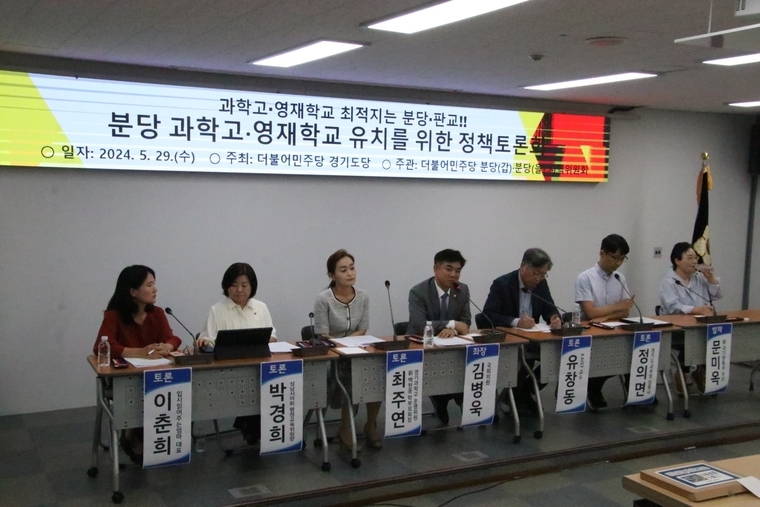 김병욱 국회의원 29일 오후 분당 과학고·영재학교 유치를 위한 정책토론회를 개최했다 <김병욱의원실 제공>