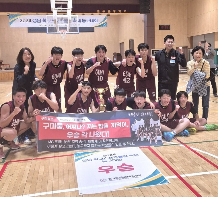 성남 구미중학교가 2024 성남 학교스포츠클럽 축제 농구대회에서 우승을 차지하고 단체 기념촬영을 했다 <성남교육지원청 제공>