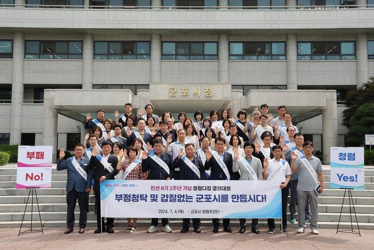 군포시가 민선8기 2주년을 맞이하여 군포시장과 간부공무원 전원이 참석한 가운데 「청렴다짐 결의대회」를 개최하고 단체 사진을 찍었다 <군포시 제공>
