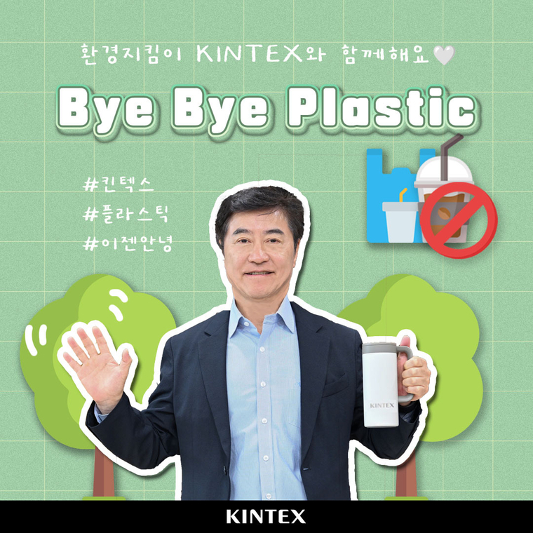 <strong>'바이바이 플라스틱' 챌린지에 동참하고 있는 킨텍스 이재율 대표이사 <킨텍스 제공> </strong>