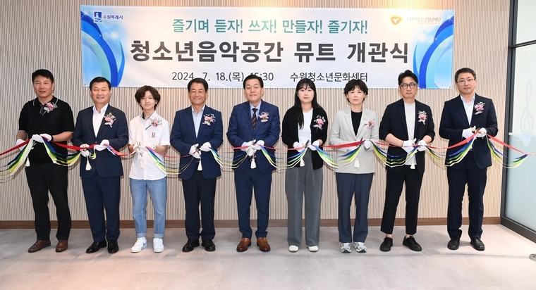 수원시 청소년들의 음악창작공간 ‘뮤트(뮤직 아지트)’가 이재준 수원시장, 한원찬 경기도의원, 이병규 수원시청소년청년재단 이사장 등 60여 명이 참석한 가운데 개관식을 갖고 문을 열었다. <수원특례시 제공>