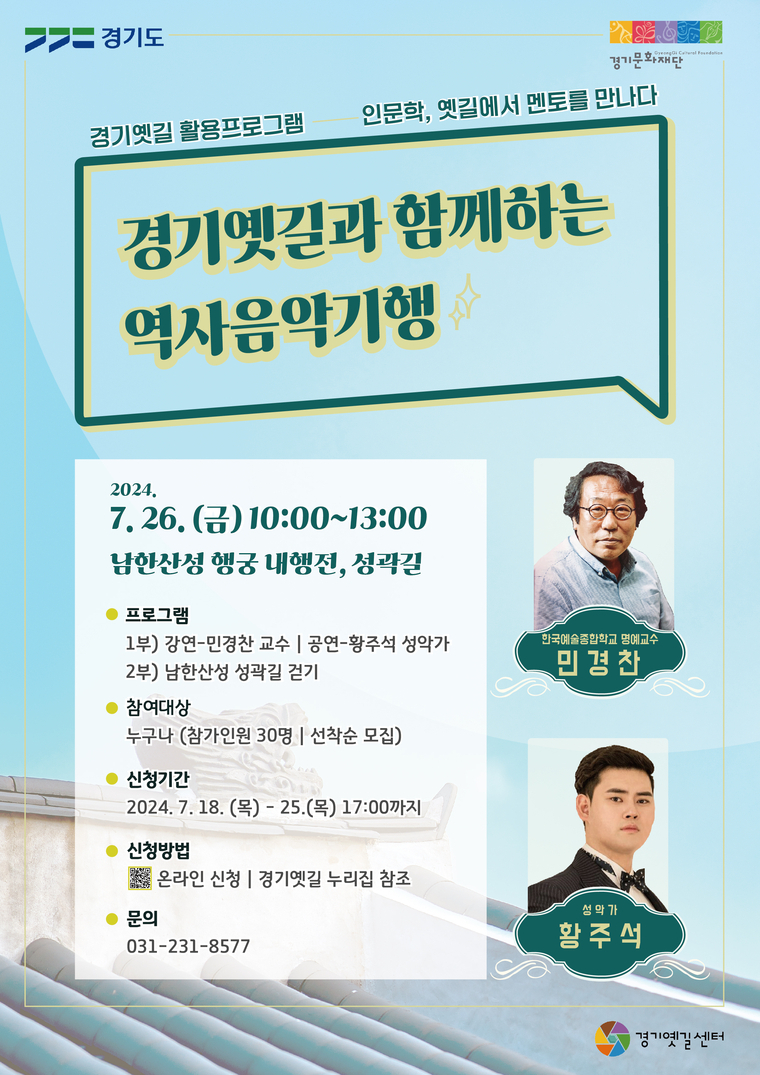 '인문학탐방 옛길에서 멘토를 만나다' 포스터 <경기문화재단 제공>