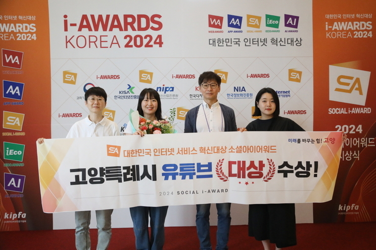고양특례시 '소셜아이어워드 2024' 유튜브 대상 수상 <고양특례시 제공>