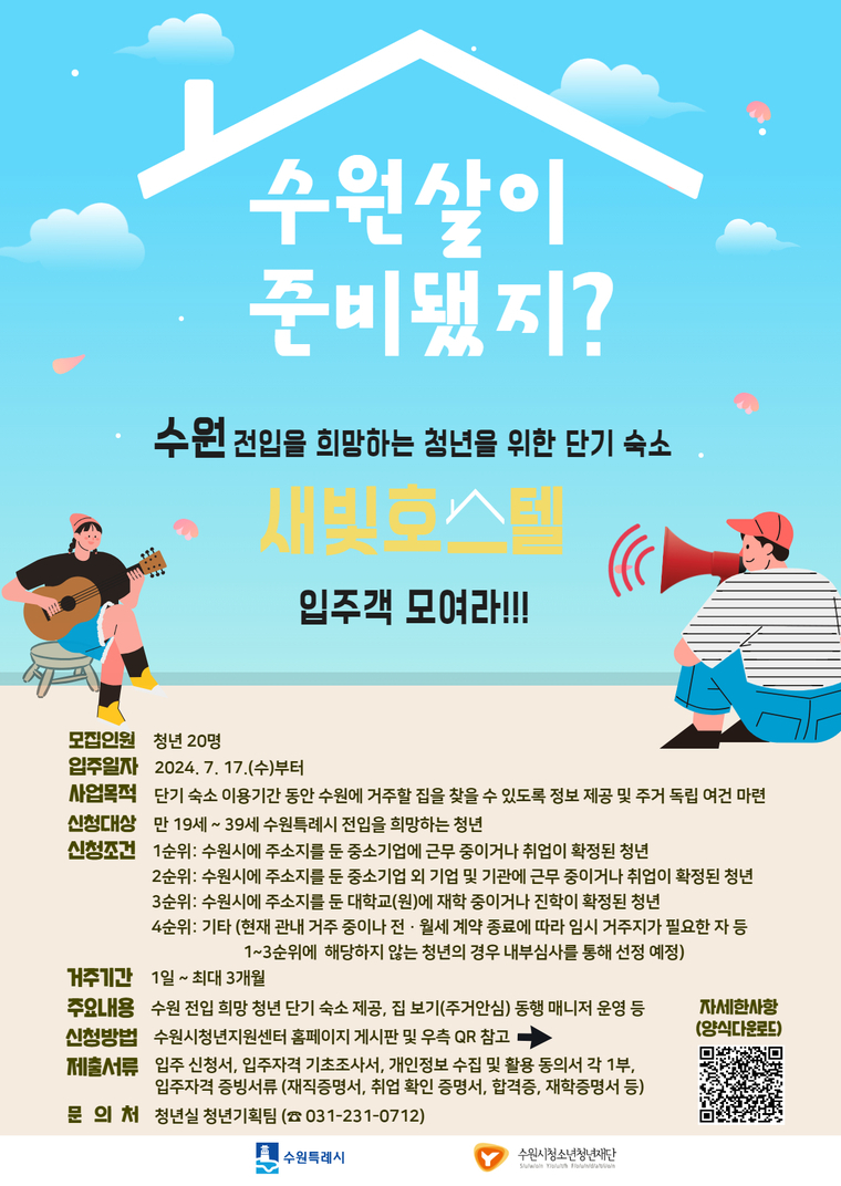 수원 전입 희망 청년을 위한 단기 숙소 새빛호스텔 안내문 <수원시 제공>