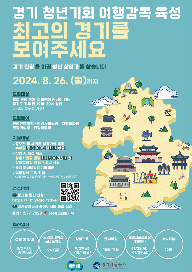 참가자 모집공고 포스터 <경기관광공사 제공>