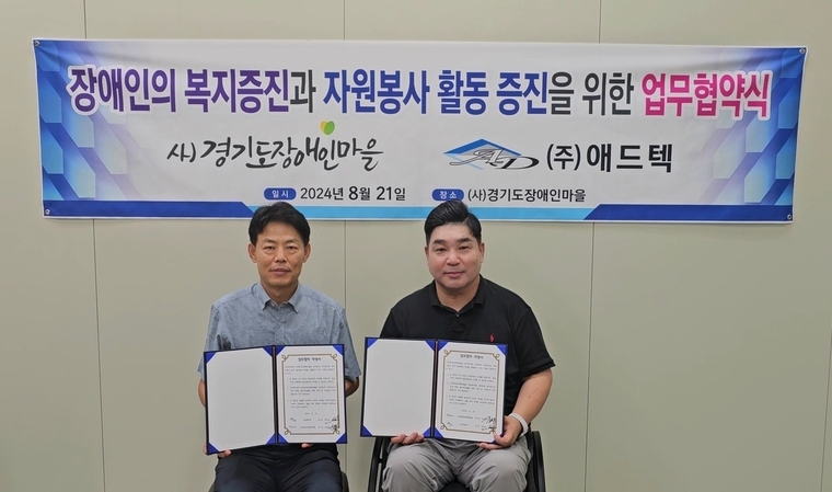 (사)경기도장애인마을 김춘봉 회장(사진 오른쪽)과 한만균 (주)애드텍 대표가 기념촬영을 하고 있다 <강소하 기자>