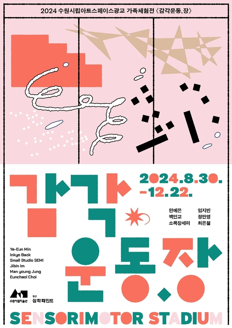 수원시립미술관 감각운동,장 포스터 <수원시립미술관 제공>