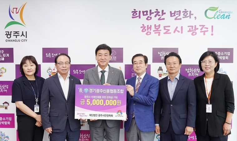 경기광주신용협동조합(왼쪽에서 두번째 최희환이사장)이 방세환 광주시장(왼쪽에서세번째)에게 장학금 500만원을 기탁하고 기념촬영을 했다.