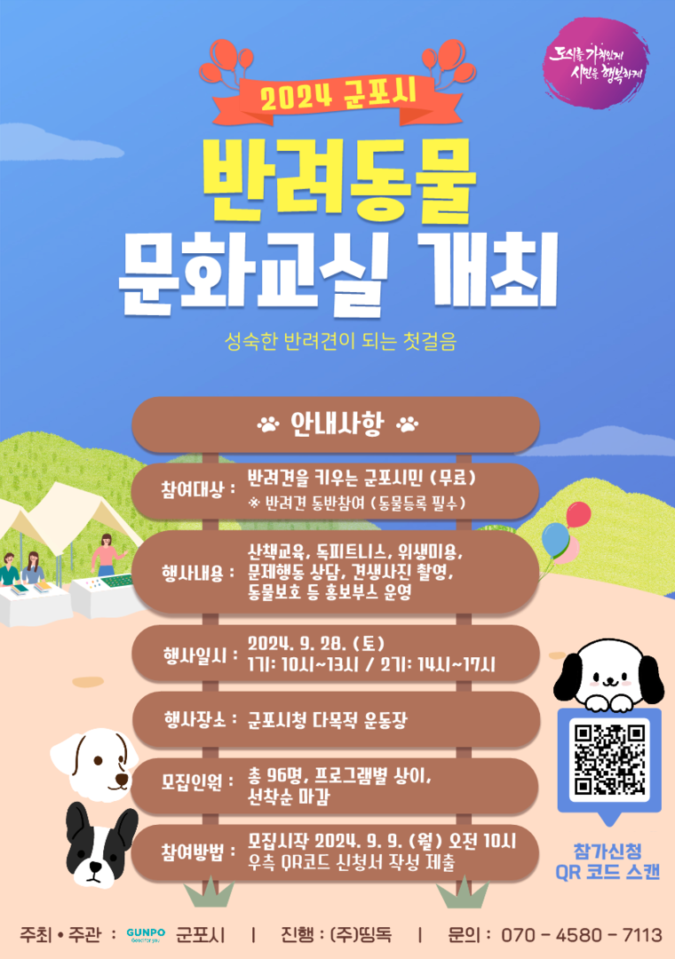 군포시 반려동물 문화교실 포스터 <군포시 제공>
