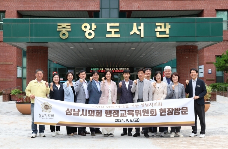 성남시의회 행정교육위원회가 소관 부서 현장을 방문해 시설 운영 현황을 살펴보고 사업 추진현황을 점검하고 기념촬영을 했다 <성남시의회 제공>
