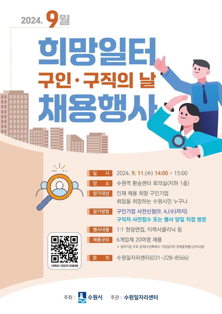 9월 희망일터 구인·구직의 날 홍보물 <수원시 제공>