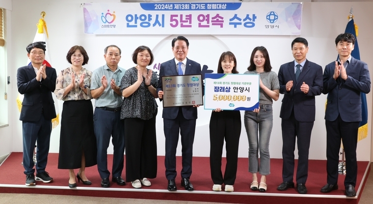 안양시가 ‘2024년 제13회 경기도 청렴대상’에서 장려상을 5년 연속 수상하고 기념촬영을 하고 있다 <안양시 제공>