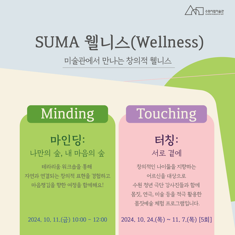 수마웰니스 포스터 수원시립미술관 제공>