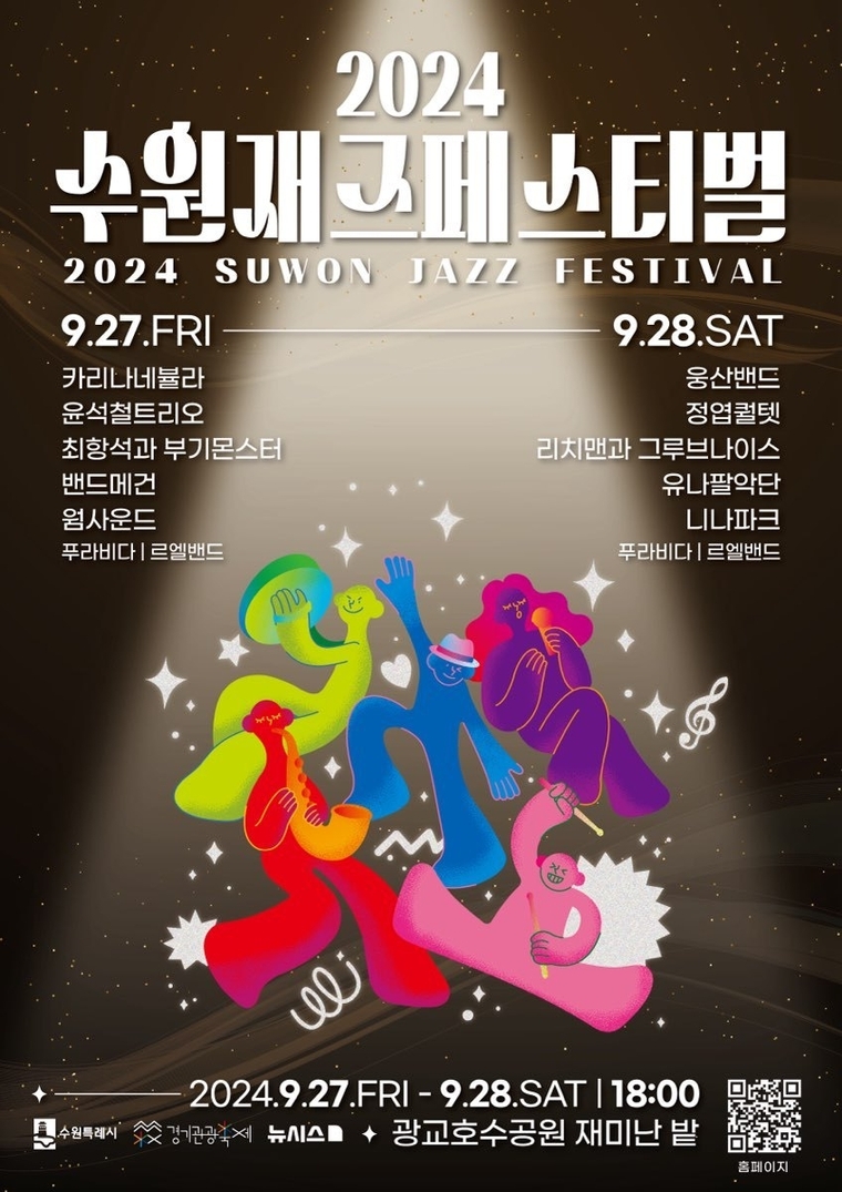 2024 수원재즈페스티벌 홍보물 <수원시 제공>