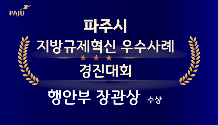 행안부 주관 ' 지방규제혁신 경진대회서 행정안전부 장관상 수상 <파주시 제공>