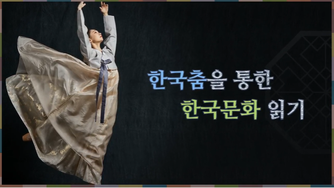 K-MOOC(www.kmooc.kr)를 통해 서비스 중인 ‘K학술확산연구소사업’ 강좌 중 <한국춤을 통한 한국문화 읽기> 화면 캡처 