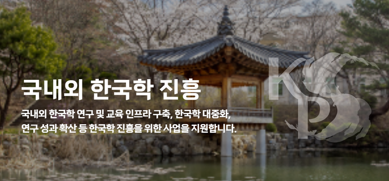 한국학중앙연구원 산하 한국학진흥사업단 홈페이지 화면 캡처