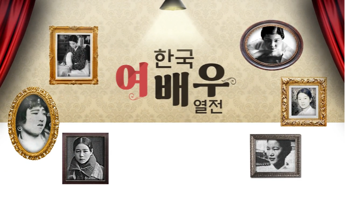 K-MOOC(www.kmooc.kr)를 통해 서비스 중인 ‘K학술확산연구소사업’ 강좌 중 <한국 여배우 열전> 화면 캡처
