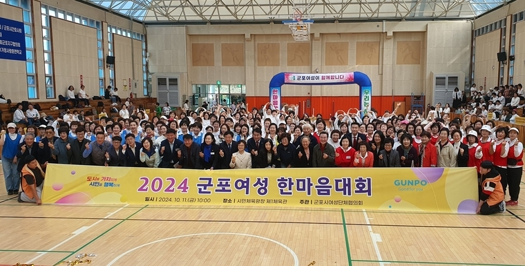 2024 군포여성 한마음대회 단체 기념 촬영을 하고 있다 <군포시 제공>