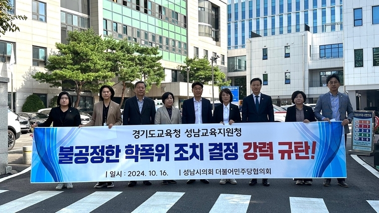 성남시의회 더불어민주당의원협의회가 16일 오후 2시, 경기도 성남교육지원청에서 불공정 학교폭략 조치 강력규탄 긴급 기자회견을 열었다 <성남시의회 더불어민주당의원협의회 제공>