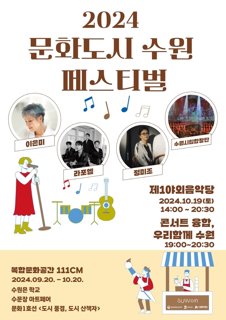 '2024 문화도시 수원 페스티벌' 홍보물 <수원시 제공>