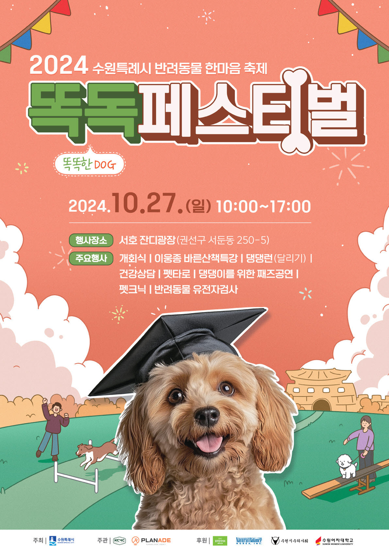 똑독(똑DOG) 페스티벌 홍보물 <수원시 제공>