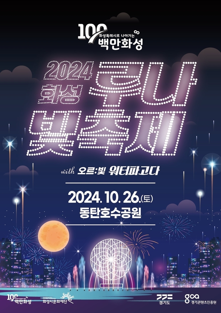 루나빛축제 포스터 <화성시 제공>