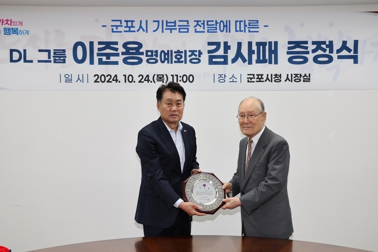 하은호 군포시장이 시장실에서 DL그룹 이준용 명예회장에게 감사패를 전달했다 <군포시 제공>