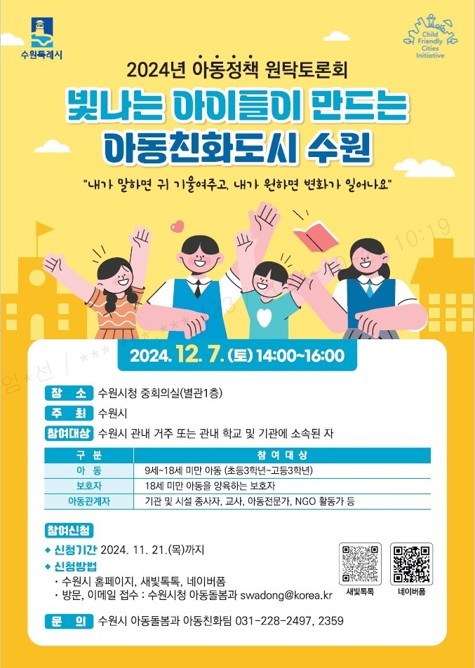 2024년 아동정책 원탁토론회 홍보물 <수원시 제공>