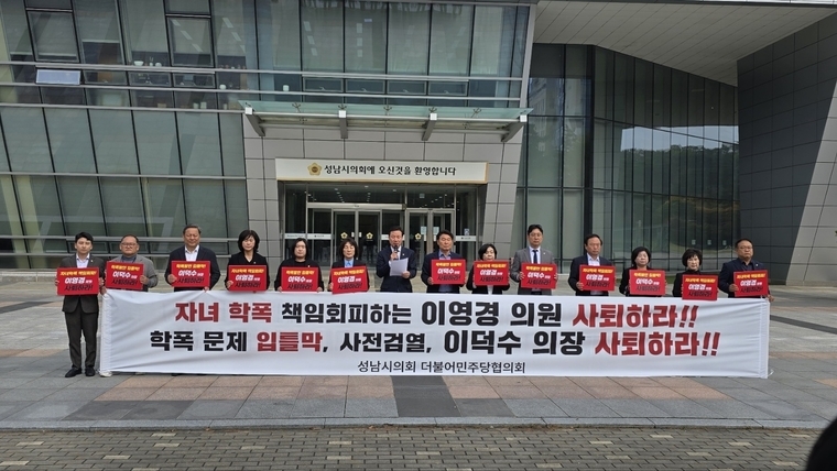 성남시의회 더불어민주당의원협의회가 국민의힘 이영경 의원과 이덕수 의장 사퇴를 촉구하는 기자횐견을 성남시의회 앞에서 열었다 <성남시의회 더불어민주당의원협의회 제공>