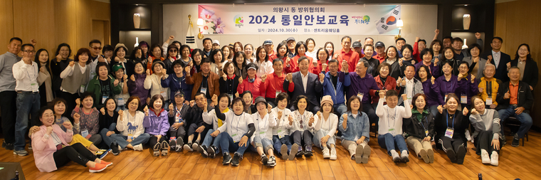 의왕시가 동 방위협의회 회원 110여 명이 참여한 가운데 통일안보교육을 개최하고 단체 기념 촬영을 했다 <의왕시 제공>