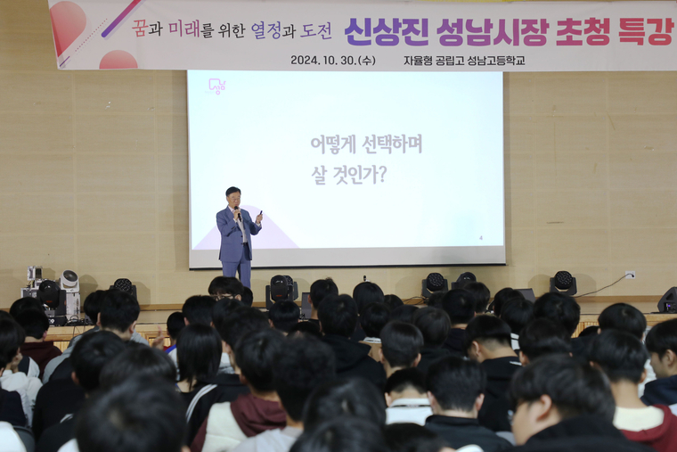 신상진 성남시장이 자율형 공립고교인 성남고등학교 강당에서 ‘꿈과 미래를 위한 열정과 도전’을 주제로 한 특별 강연을 했다 <성남시 제공>