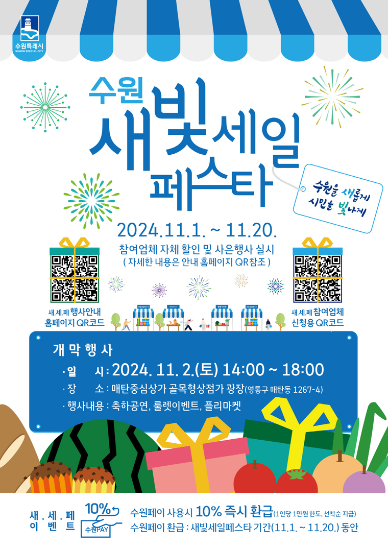‘제4회 새빛세일페스타 수원' 포스터 <수원시 제공>